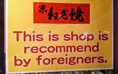 This is shop is right next door to a restaurant that actually is recommended by foreigners.